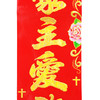 [神悦]高档烫金对联A系列（4款横批随机配，4款字句可挑选 商品缩略图2