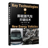 新能源汽车关键技术 商品缩略图0