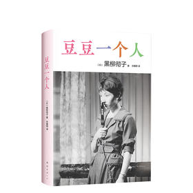 黑柳彻子 ：豆豆一个人