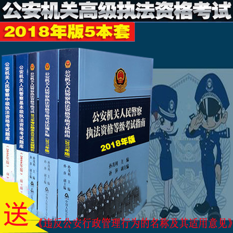 套书包括以下几本 公安机关人民警察高级执法资格考试指南(2018年版)