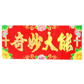 [神悦]高档烫金对联A系列（4款横批随机配，4款字句可挑选