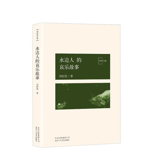 刘绍棠：水边人的哀乐故事 商品图0