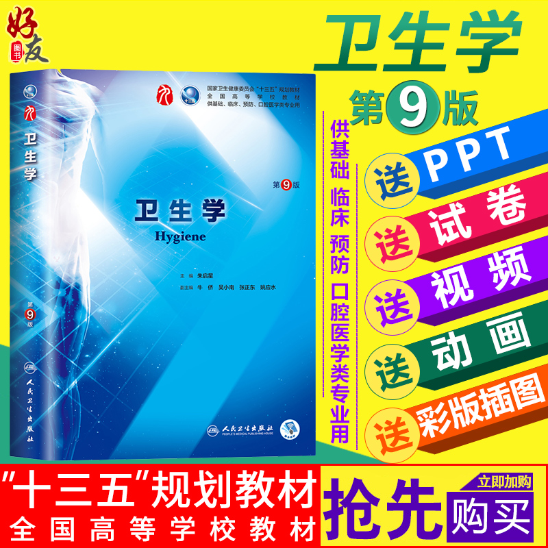 卫生学 第九9版 朱启星主编 十三五本科规划教材临床医学第九轮五年制 人民卫生出版社 9787117263764
