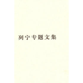 （普及本）列宁专题文集—论社会主义