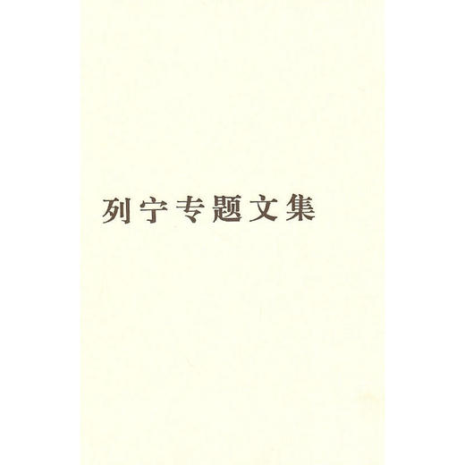 （普及本）列宁专题文集—论社会主义 商品图0