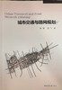 城市交通与路网规划 商品缩略图0