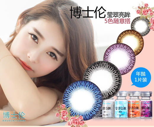 博士伦莹翠亮眸年抛美瞳 商品图1