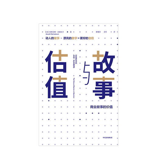 故事与估值 商业故事的价值 阿斯沃斯达摩达兰 著 商品图1