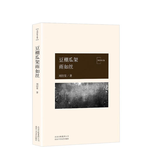 刘绍棠：豆棚瓜架雨如丝 商品图0