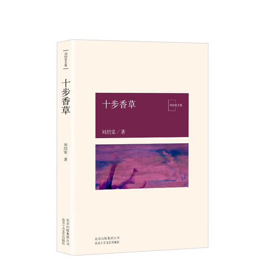 刘绍棠：十步香草 商品图0