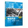 电动汽车结构·原理·应用（第二版） 商品缩略图0