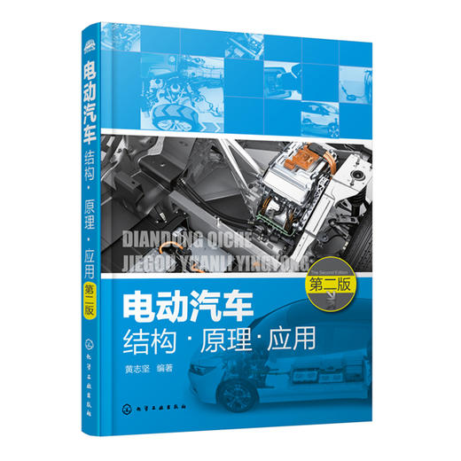 电动汽车结构·原理·应用（第二版） 商品图0