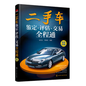 二手车鉴定·评估·交易全程通