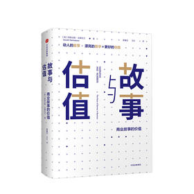 故事与估值 商业故事的价值 阿斯沃斯达摩达兰 著