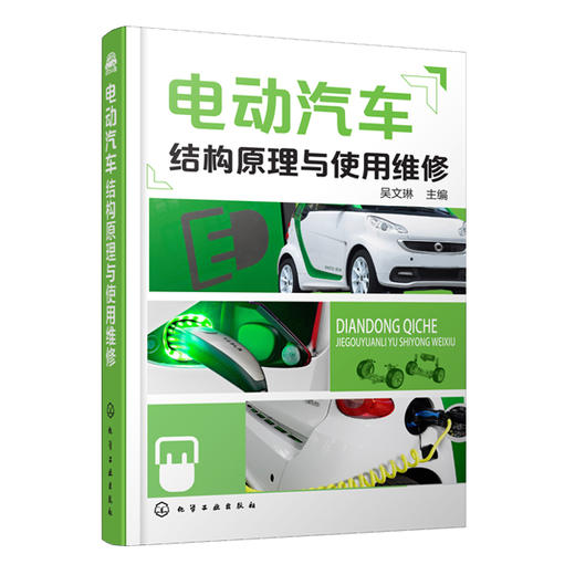电动汽车结构原理与使用维修 商品图0