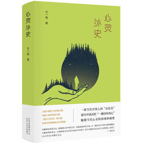 石一枫：心灵外史