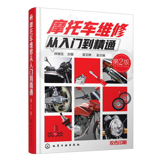 摩托车维修从入门到精通（第2版） 商品图0