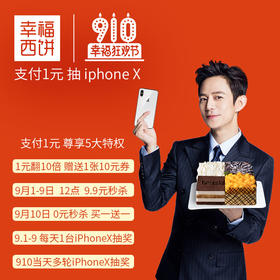 【910狂欢节】支付享特权 9.1-9.10秒杀,抽奖中iPhone X
