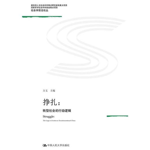 挣扎：转型社会的行动逻辑 商品图0