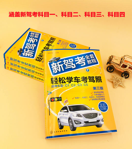 新驾考全套教程：轻松学车考驾照（第三版） 商品图4