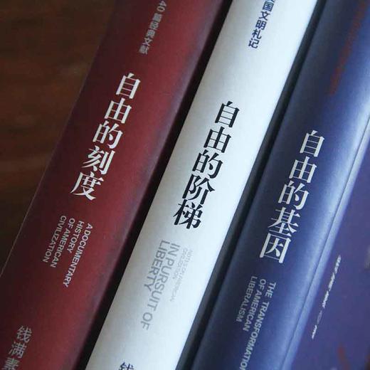 正版现货|《美国文明三部曲》|钱满素 著 商品图1