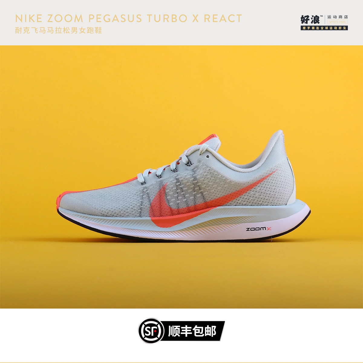 nike zoom pegasus turbo x react 耐克飞马马拉松