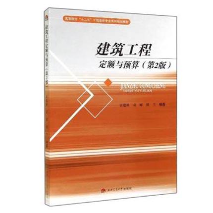 建筑工程定额与预算  第2版  袁建新  西南交通大学出版社  9787564333003 商品图0