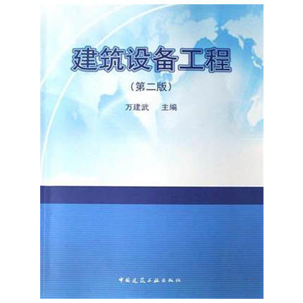 建筑设备工程  第二版  万建武  中国建筑工业出版社  9787112094929 商品图0