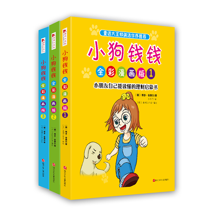 小狗钱钱全彩漫画版