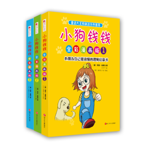 小狗钱钱全彩漫画版