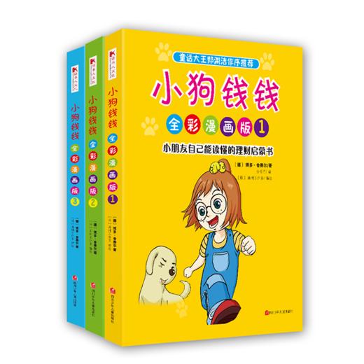 小狗钱钱全彩漫画版 商品图0