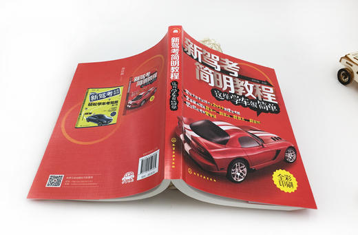 新驾考简明教程：这样学车很简单 商品图1