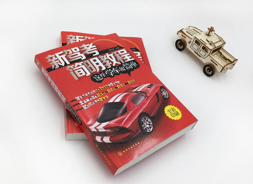 新驾考简明教程：这样学车很简单 商品图2