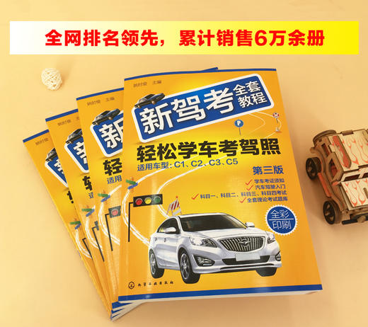 新驾考全套教程：轻松学车考驾照（第三版） 商品图1