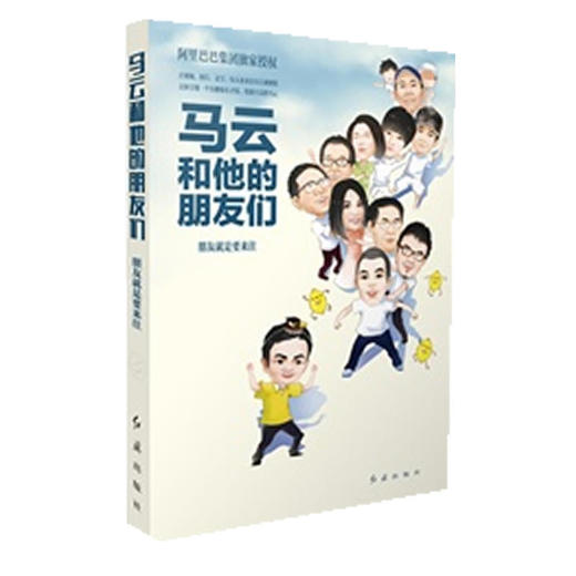 马云和他的朋友们：朋友就是要来往 商品图0