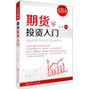 全民学理财--期货投资入门 商品缩略图0