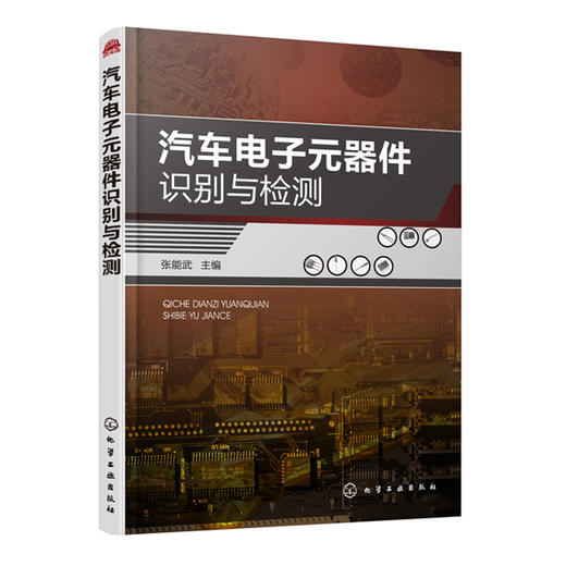 汽车电子元器件识别与检测 商品图0