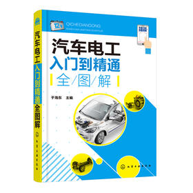 汽车电工入门到精通全图解