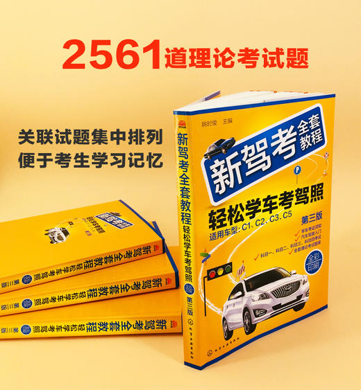 新驾考全套教程：轻松学车考驾照（第三版） 商品图5