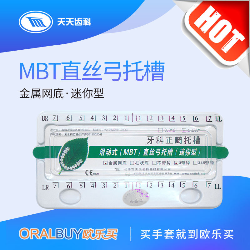 天天 滑动式(mbt)直丝弓托槽(迷你型)