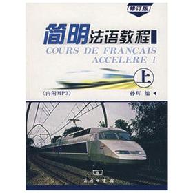 简明法语教程  修订版  上册 孙辉  商务印书馆  9787100048576