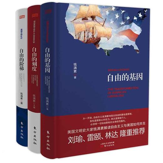 正版现货|《美国文明三部曲》|钱满素 著 商品图0