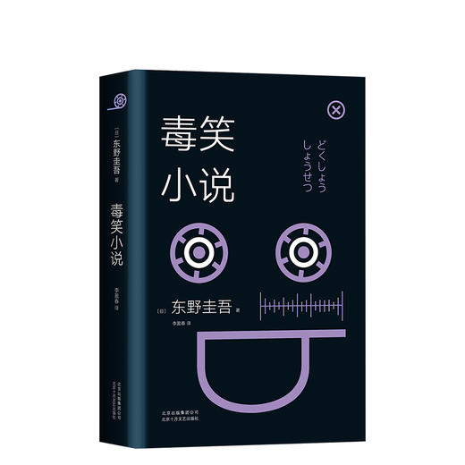 东野圭吾：毒笑小说 商品图0