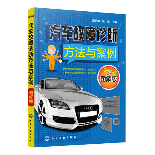 汽车故障诊断方法与案例(图解版) 商品图0