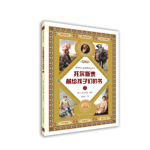 托尔斯泰献给孩子们的书（套装·全书共4册） 商品图2