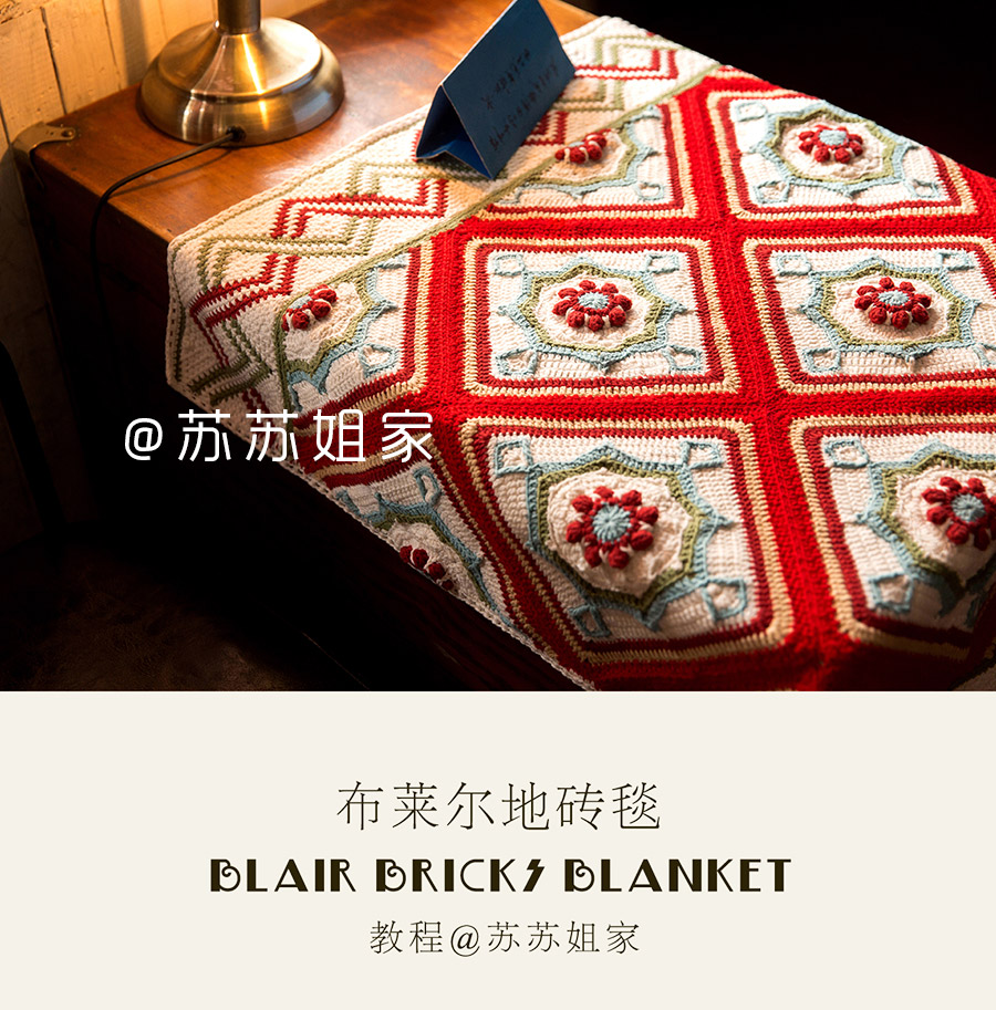 【a531】苏苏姐家_钩针布莱尔地砖毯教程
