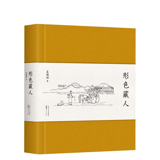 吴雨初：形色藏人 商品图0
