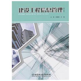 建设工程信息管理 第2版 安德锋 王晶 北京理工大学出版社 9787564091385