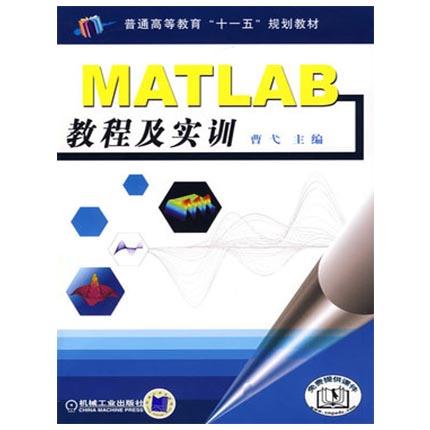 MATLAB教程及实训  曹弋  机械工业出版社  9787111237051 商品图0