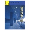 建筑设备工程  第三版  高明远  岳秀萍  中国建筑工业出版社  9787112071845 商品缩略图0